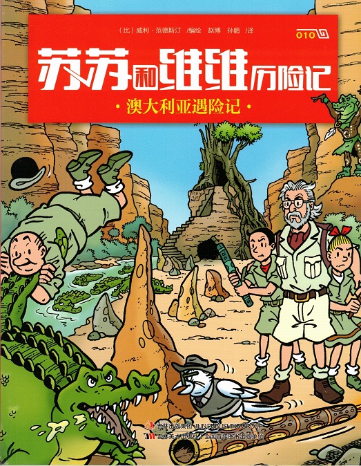 010.Suske en Wiske albums - De krasse Kroko (2018) (Chinees)